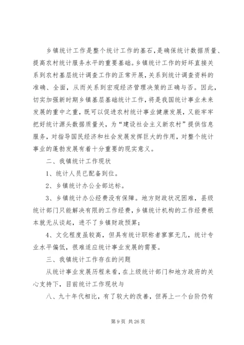 强化乡镇统计工作的情况调研报告 (3).docx