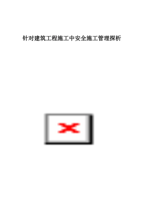 针对建筑工程施工中安全施工管理探析.docx