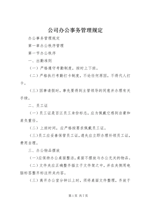 公司办公事务管理规定 (5).docx