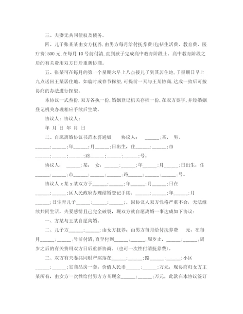 2023年自愿离婚协议书范本普通版.docx