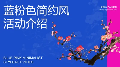 蓝粉色简约风活动介绍PPT模板