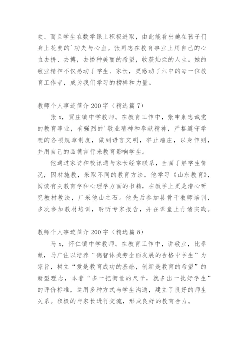 教师个人事迹简介200字（精选篇1）.docx