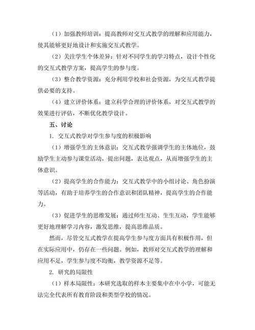 交互式教学在提高学生参与度中的应用