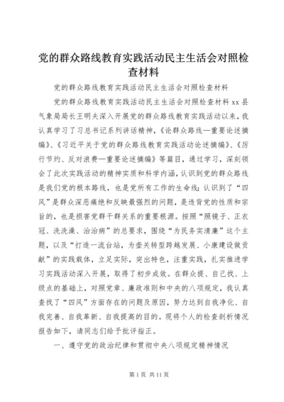 党的群众路线教育实践活动民主生活会对照检查材料.docx