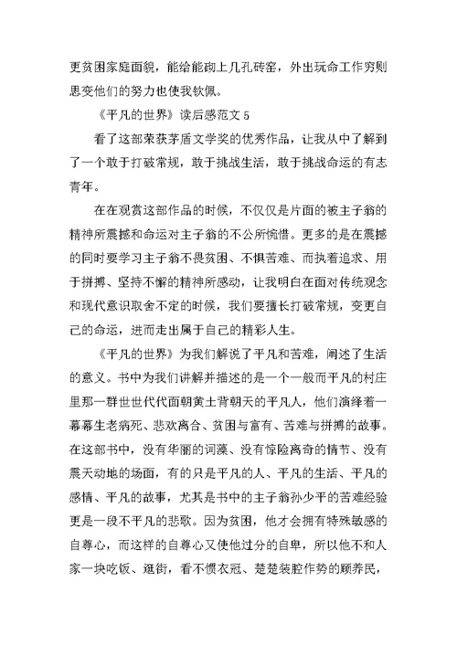 《平凡的世界》读后感范文(精选5篇)