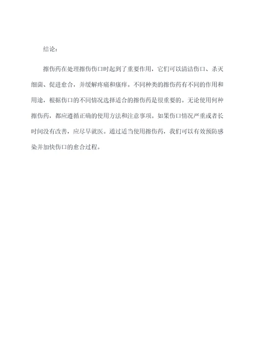擦伤药的功效与作用