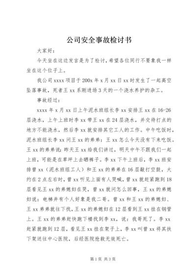 公司安全事故检讨书 (7).docx