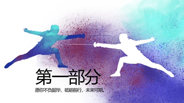 蓝色创意体育运动击剑抨击运动比赛PPT