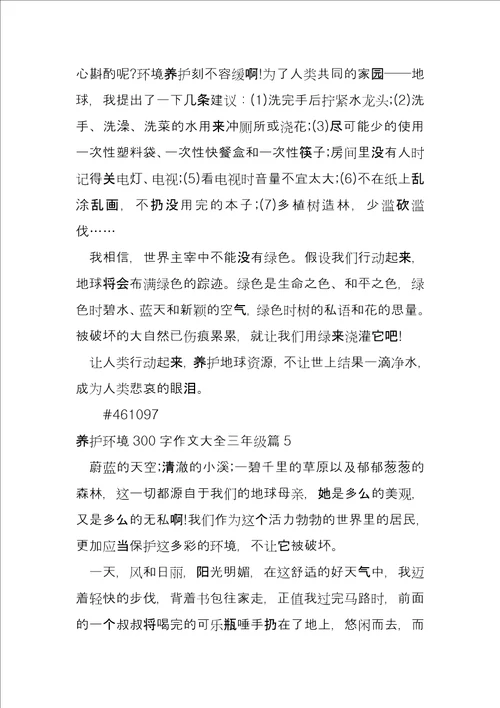 保护环境300字大全三年级6篇
