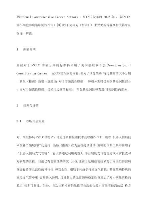 2022年V1版NCCN非小细胞肺癌临床实践指南更新要点解读.docx