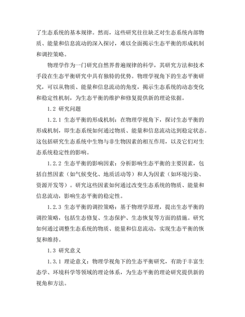 物理学视角下的生态平衡研究