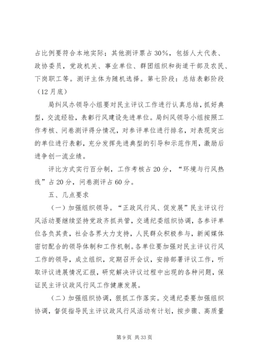银行政风行风评议方案.docx
