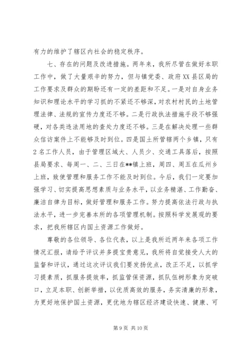 国土所长人民代表评议会议工作汇报一报告两评议工作汇报.docx