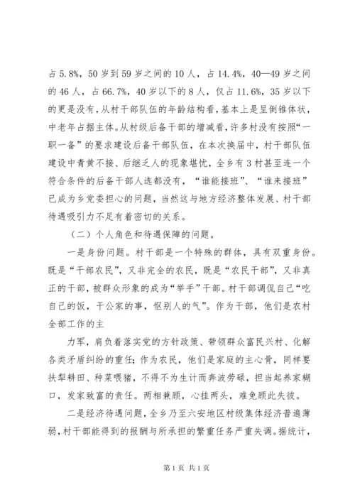 村干部队伍建设调研报告范文大全.docx