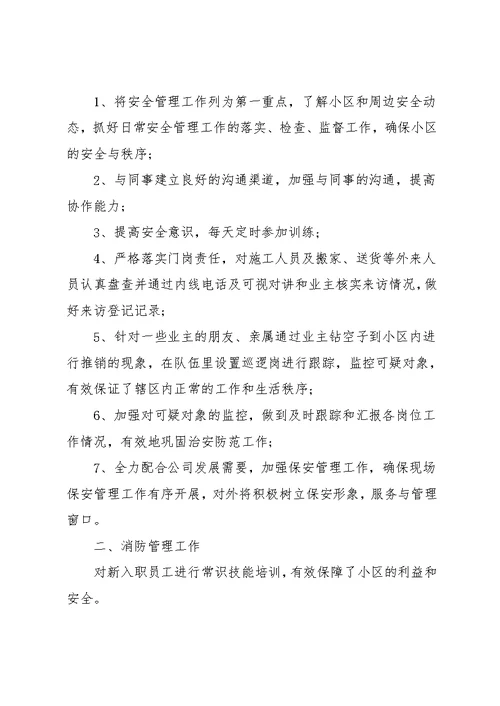 物业保安的个人工作心得体会五篇