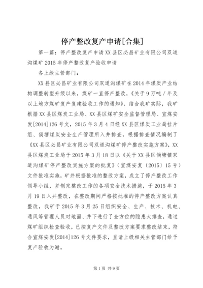 停产整改复产申请[合集].docx