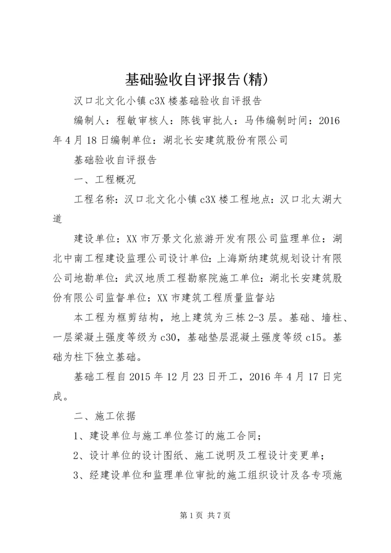 基础验收自评报告(精) (2).docx