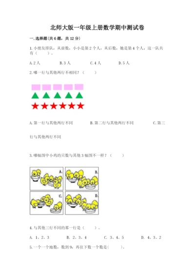 北师大版一年级上册数学期中测试卷【word】.docx