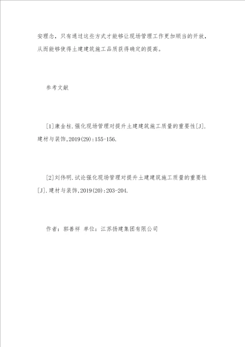 现场管理强化对土建建筑施工质量的影响