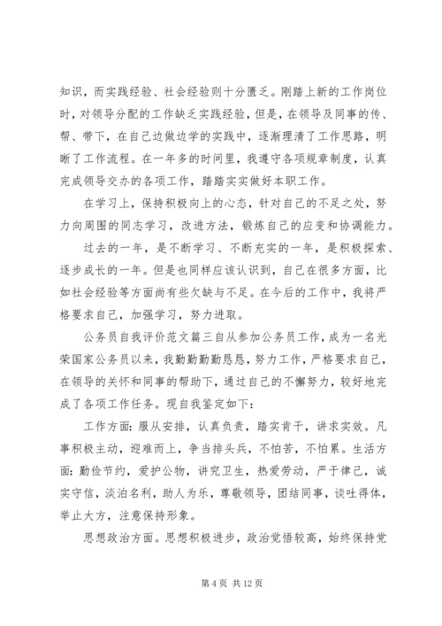 公务员自我评价范文.docx