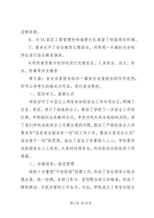 安全自查报告（共7篇） (6).docx