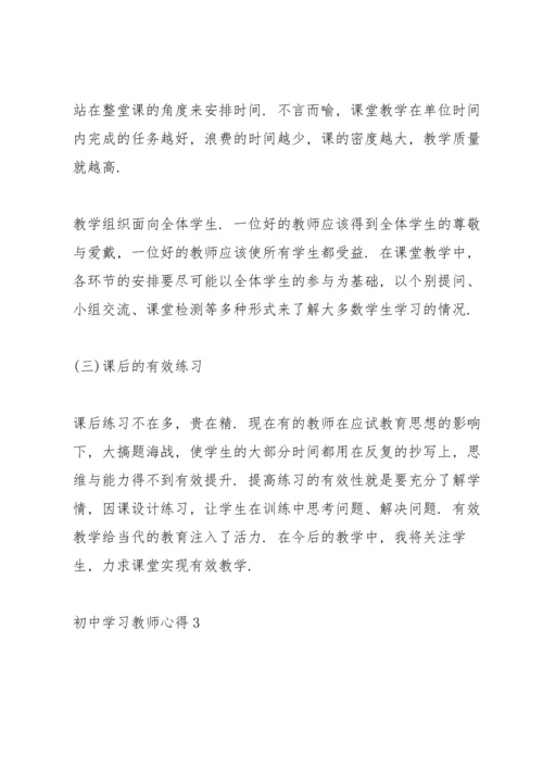 初中学习教师心得.docx