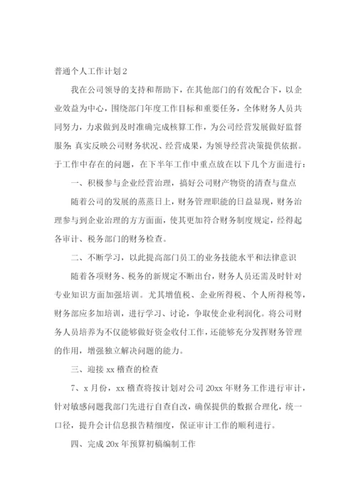 普通个人工作计划.docx