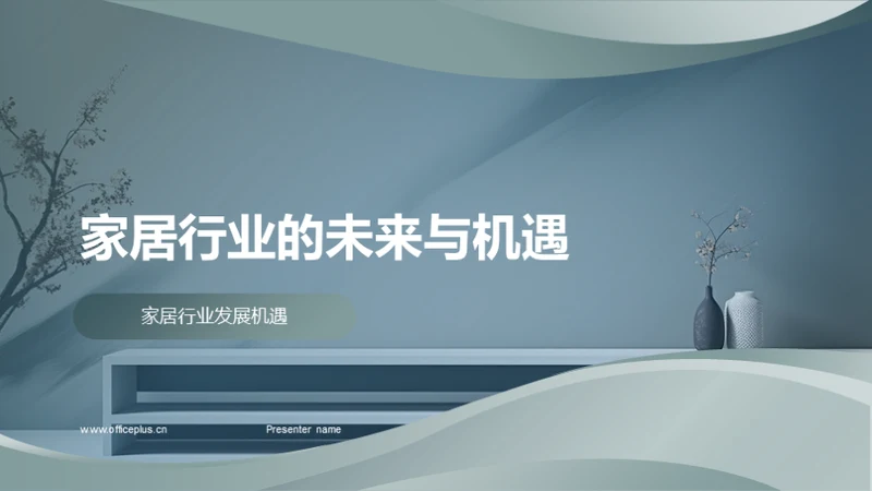 水墨风地产家居总结汇报PPT模板