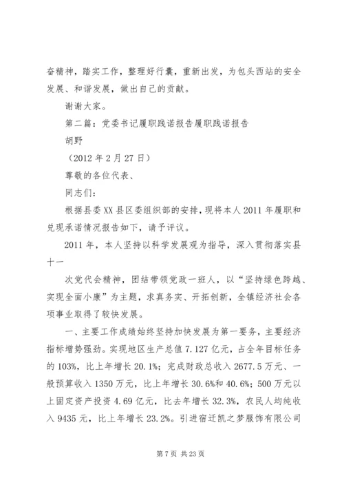 站段党委书记履职报告.docx