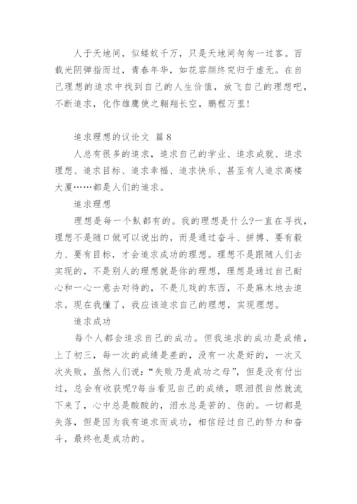 追求理想的议论文精编.docx