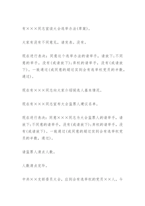 支部改选主持词.docx