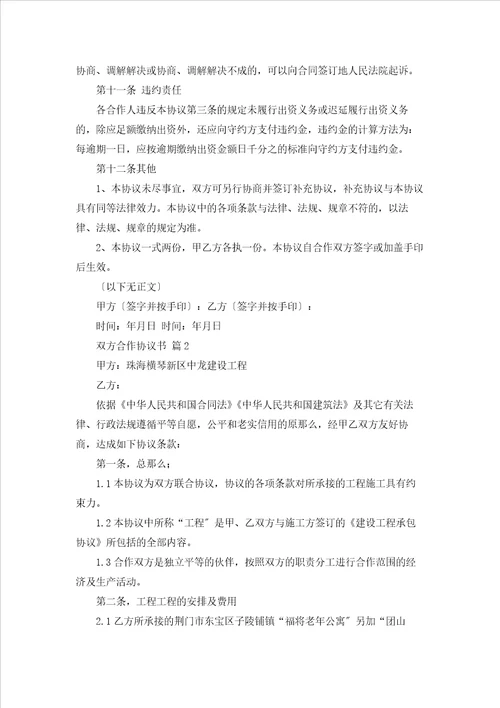 双方合作协议书范文汇编6篇