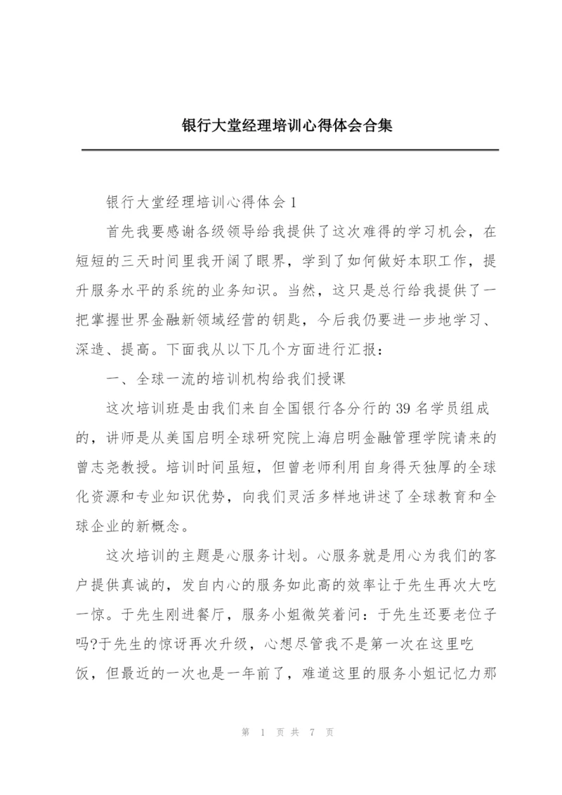 银行大堂经理培训心得体会合集.docx