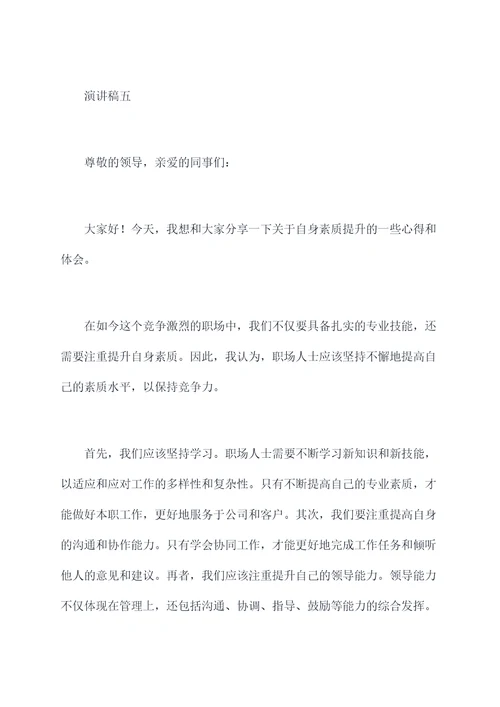 关于自身素质提升的演讲稿