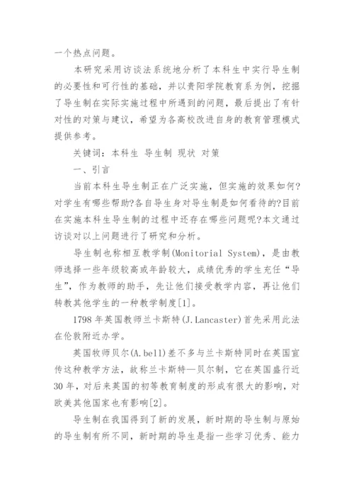 本科生导师制论文.docx