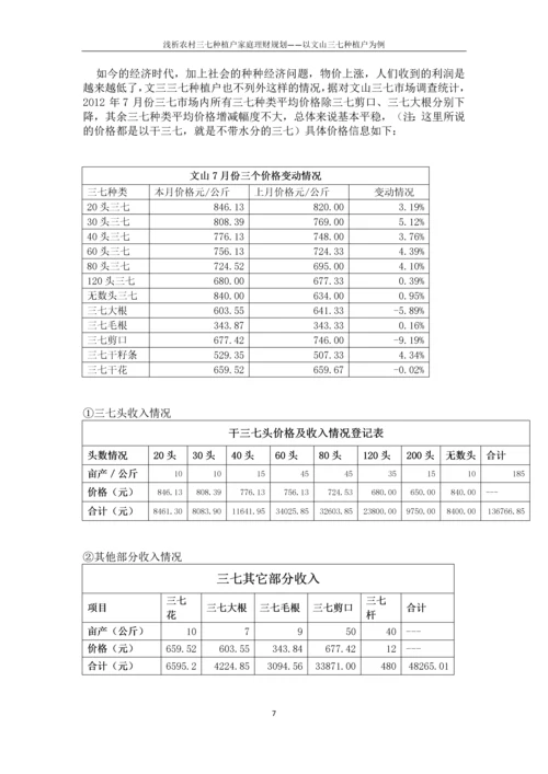 浅析农村三七种植户家庭理财规划——以文山三七种植户为例毕业论文.docx