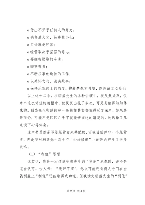 学习《经营十二条》的心得体会 (2).docx