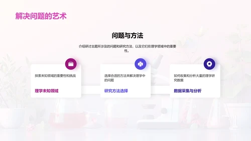 理学领域未知解析PPT模板