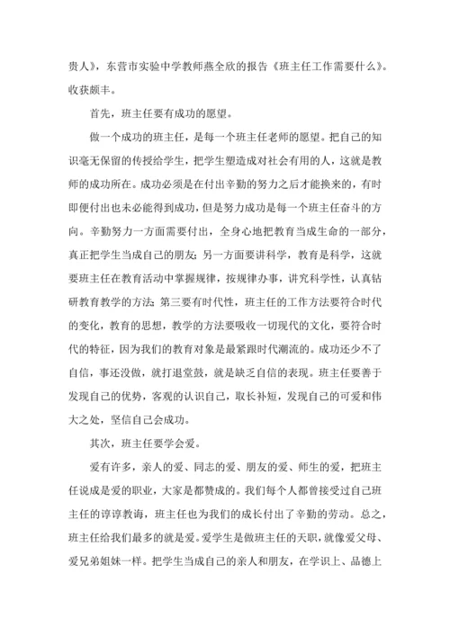 关于班主任培训心得体会模板锦集7篇.docx