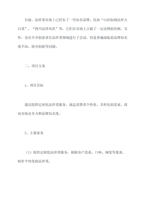 凉拌菜创新创业项目计划书