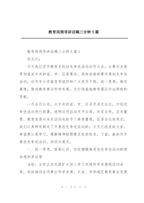 教育局领导讲话稿三分钟5篇.docx