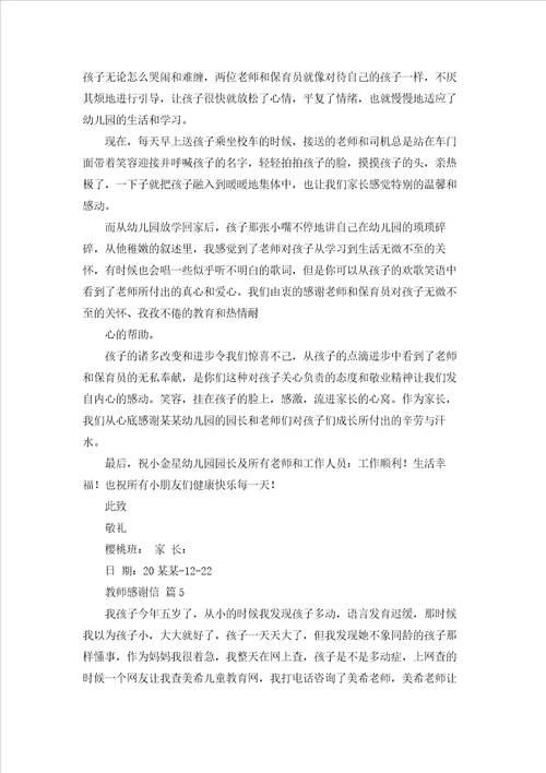 有关教师感谢信范文集锦5篇