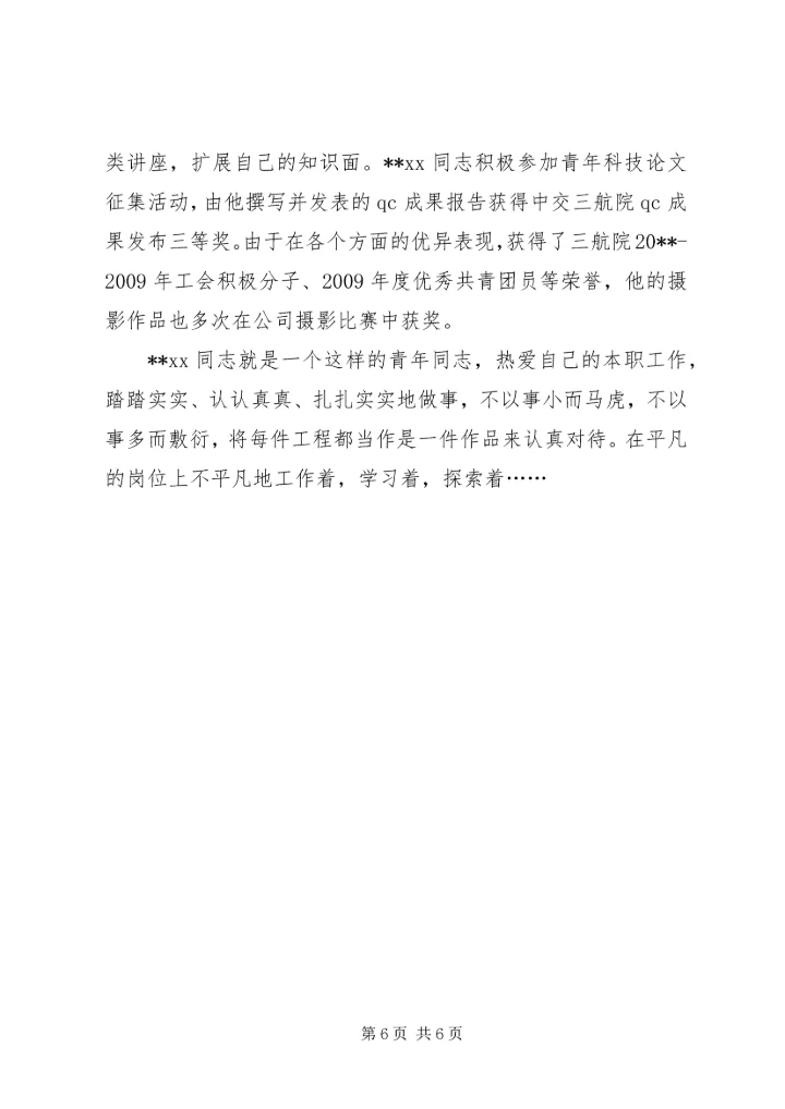 优秀共青团员事迹材料范文两篇.docx