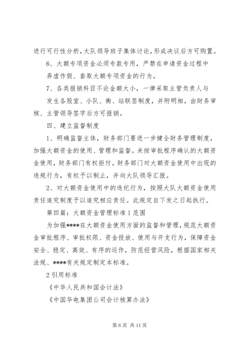 学校大额资金管理制度大全.docx