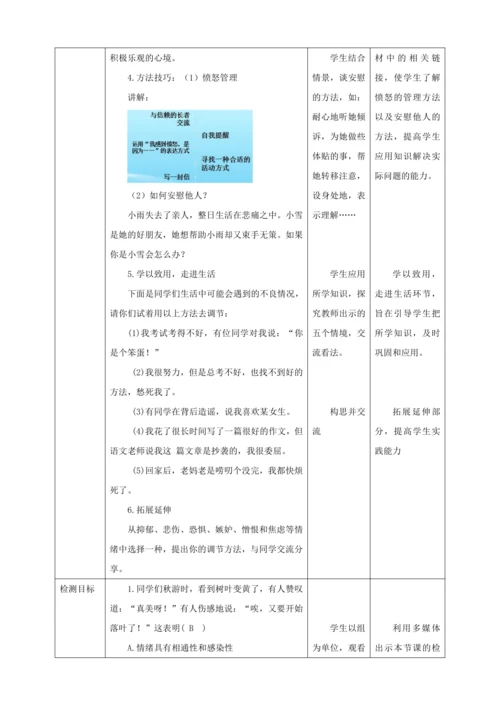 【核心素养目标】4.2 情绪的管理  教学设计（表格式）人教版道德与法治七年级下册