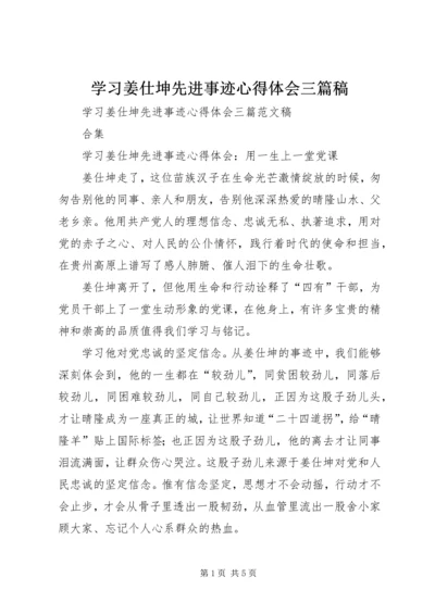 学习姜仕坤先进事迹心得体会三篇稿.docx