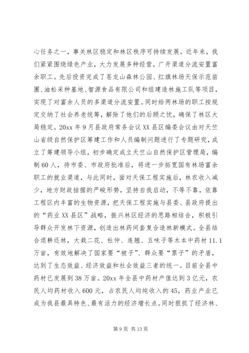 县林业局关于天保工程实施情况的汇报 (4).docx