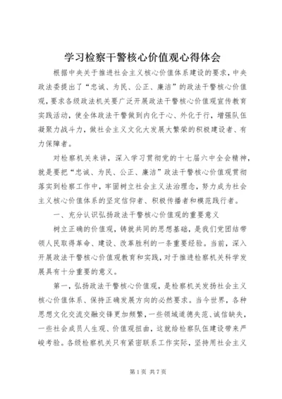 学习检察干警核心价值观心得体会 (5).docx