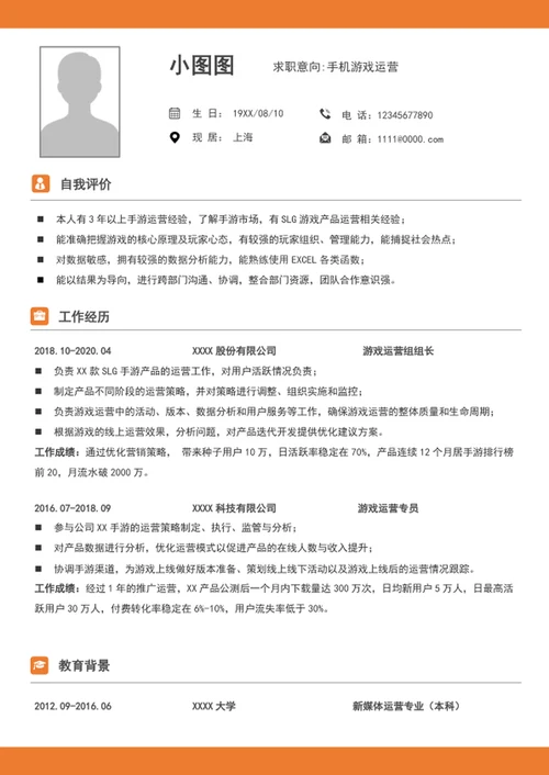 大气游戏运营专员简历模板word个人求职竞聘简历