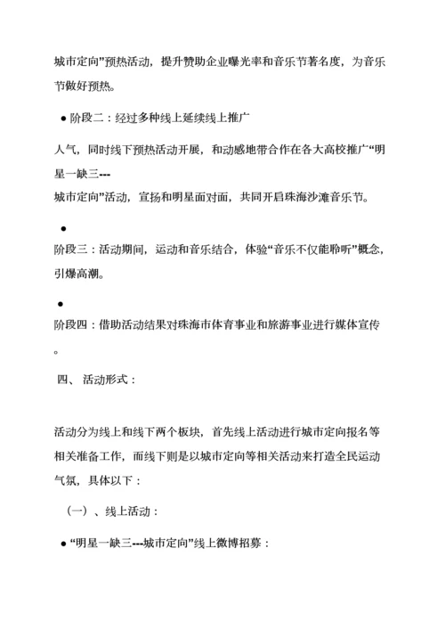 沙滩音乐节专业策划专项方案.docx